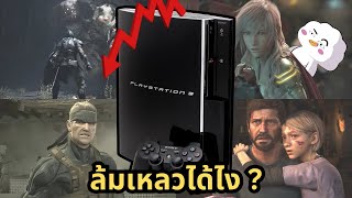 ทำไม PS3 ยับสุดในเครื่องเกม PlayStation [upl. by Aneled]