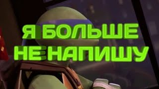 Я больше не напишу Черепашки ниндзя клип Лео и Карай [upl. by Ermine]