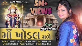 Maa Khodal Male  ALPA PATEL  Khodiyar Maa Song 2019  માઁ ખોડલ મળે  Alpa Patel Official [upl. by Clemmie]