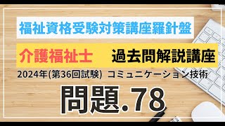 介護福祉士 過去問題解説講座 2024年（第36回試験）領域 介護 コミュニケーション技術 問題78 [upl. by Konstantine]