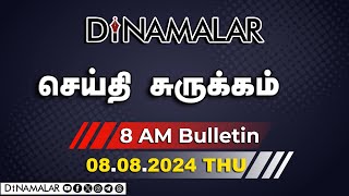 செய்தி சுருக்கம்  08 AM  08082024  Short News Round Up  Dinamalar [upl. by Epifano851]