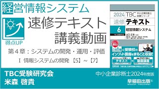 p240246b 第４章 Ⅰ 情報システムの開発 【5】【7】（中小企業診断士2024年版速修テキスト） [upl. by Anaiq374]