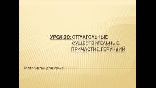 Видеоуроки английского Урок №30 Отглагольные существительные Причастие Герундий [upl. by Salba373]