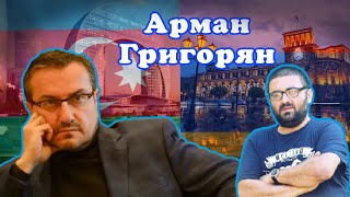 Москва сдерживает Баку от притязаний на юг Армении  Арман Григорян [upl. by Bohaty]