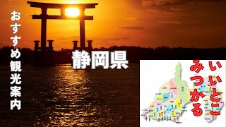 冬の静岡県 お勧め観光スポット [upl. by Cheke]