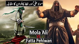 Hazrat Ali Ka Waqia  Mola Ali Aur Fatta Pehlwan Ka Mukabla  Mola Ali Vs Fatta  Raja Sarfaraz Tv [upl. by Smoht]