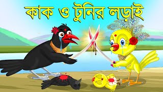 টুনি আর কাকের লড়াই  Bangla Cartoon  Thakurmar Jhuli  Pakhir Golpo  Bangla Golpo  Tuntuni Golpo [upl. by Eardna741]