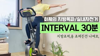 30분 실내자전거 운동 30 Minutes bike workout🔥3일 1키로 감량 🔥실내사이클 다이어트❤️ [upl. by Cooke]