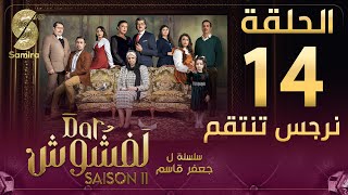 Dar Lefchouch  دار لفشوش  الحلقة 14  Saison 02  Episode 14 [upl. by Adnerad703]