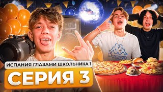 От первого лица Испания 3 🎉 ТУСОВКА ПОДРОСТКОВ 📦 НА НАС ВЫЗВАЛИ ПОЛИЦИЮ 😨  ГЛАЗАМИ ШКОЛЬНИКА [upl. by Ier]