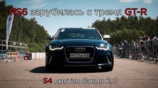 RS6 зарубилась с тремя GTR S4 против банды 20 [upl. by Readus]