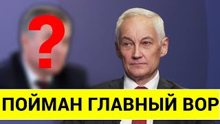 ТАКОГО НЕ ОЖИДАЛ ДАЖЕ БЕЛОУСОВ ПОЙМАН ГЛАВНЫЙ ВОР [upl. by Elmira]