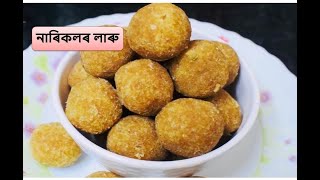 গুৰ দিয়া নাৰিকলৰ লাৰু ৷ Coconut laddu  Assamese Pitha Laru  Nariyal laddu  Loskora Recipe [upl. by Akelam]