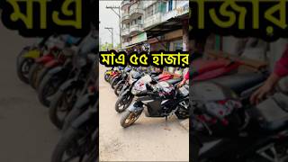 মাএ ৫৫ হাজার টাকায় গরীবের R15 ১০ বছরের নাম্বার করা used bike price in Bangladesh 2024 [upl. by Kalvn146]