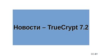 Новости  TrueCrypt 72 [upl. by Agna756]