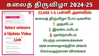 Kalai Thiruvizha 202425 CLASS 15 Select Winners amp Paste Google Drive Video Link in EMIS [upl. by Philander]