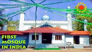 Cheraman Juma Masjid  First Mosque in India Documentary [upl. by Aysahc]