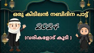 അമ്പരമാകേnabidina song 2024നബിദിന പാട്ട്malayalam nabidina song with textnew latest madh song [upl. by Tessler]