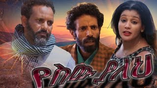 የሰው ያልህ ሙሉ ፊልም  Yesew Yaleh  Full Length Ethiopian Film 2021 Eliana Entertainment [upl. by Ahtram584]