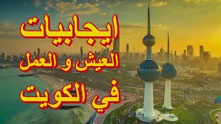 أهم 5 ايجابيات العمل والعيش في الكويت [upl. by Monjo]