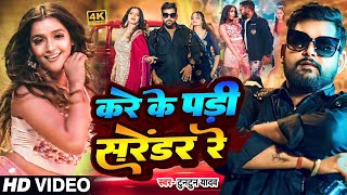 Video। करे के पड़ी सरेंडर रे।TuntunYadavKhushiKakar।Kare Ke Padi Sarendar Re।New Rangdari Song [upl. by Letnohc898]