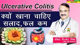 Ulcerative Colitis क्यों खाना चाहिए सलाद फल कम [upl. by Frodeen]