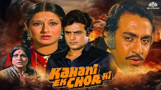 कहानी एक चोर की  Kahani Ek Chor Ki 1981 Full Movie HD  Jeetendra Moushumi Chatterjee Vinod Mehra [upl. by Kraft]