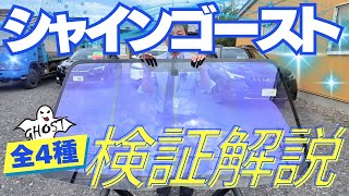 シャインゴースト全4種類をまとめて検証！これさえあれば「シャインゴースト貼れますか」が減る…はず😖 [upl. by Louie]