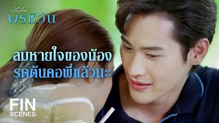 FIN  ชีวันไม่เคยใช้สมองจำเรื่องคุณสรุจ เพราะคุณสรุจคือคนสำคัญ  พรชีวัน EP5  Ch3Thailand [upl. by Domph]