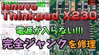 ジャンクPC lenovo Thinkpad X230 完全ジャンク品を修理 [upl. by Refinnaej]