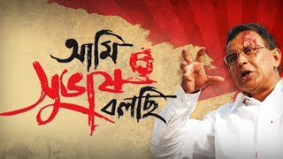 Ami Subhash Bolchi আমি সুভাষ বলছি  Official Trailer  Mithun Chakroberty  Mahesh Manjrekar  SVF [upl. by Oicinoid]