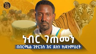 🔴bermel giorgis ወደዚህ ቦታ ከሄዳችሁ ህይወታችሁ ይቀየራል። ethiopianorthodox [upl. by Drugge]