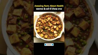 भोजन के बारे में रोचक तथ्य  Amazing Facts About Food Part 88 dailyvlog facts viral [upl. by Aynotan50]