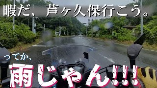 【★あしがくぼ】雨ン中ツーリングしに行く男の図。【街乗議事ログ】202417P道中編 [upl. by Htrahddis]