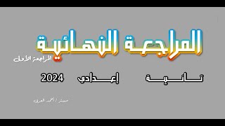 المراجعة الأولى  تانية إعدادي 2024 نحو شامل و الفصل الأول في القصة [upl. by Aihseyk]