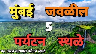 मुंबई शहराजवळील सर्वोत्तम 5 पर्यटन स्थळे  Top 5 Tourist Places Near Mumbai  maharashtratour [upl. by Deny]