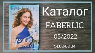 КАТАЛОГ ФАБЕРЛИК 5 2022 Казахстан новинки скидки акции фаберлик faberlic [upl. by Nedlog]