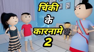 JOKE OF  CHINKI KE KARNAME PART 2  चिंकी के कारनामे पार्ट 2   Bolta comedy [upl. by Stanwood]