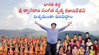 quotవిశ్వమంతా వినిపిద్దాం quot భారతీ తీర్ధ శ్రీ త్యాగరాజ సంగీత నృత్య కళానికేతన్ [upl. by Notsla275]