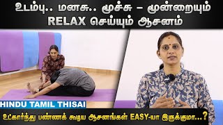 உடம்பு மனசு மூச்சு  மூன்றையும் relax செய்யும் ஆசனம்  Episode 43  HTT [upl. by Calvo617]