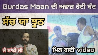 Gurdas Maan ਦੀ ਅਵਾਜ਼ ਹੋਈ ਬੰਦ  ਸੱਚ ਯਾ ਝੂਠ  ਜੈ ਸਾਂਈ ਲਾਡੀ ਸ਼ਾਹ ਜੀ  Dev Heer  Plz Watch Full Video [upl. by Buatti]