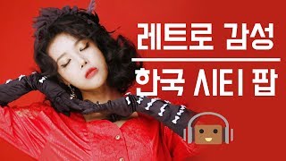 힙하고 감각적인 한국 시티 팝City Pop TOP 7 1탄 [upl. by Oira352]