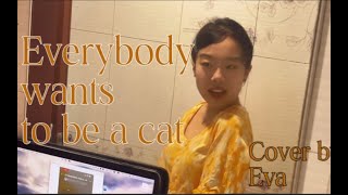 【翻唱】Everybody wants to be a cat｜猫咪历险记｜爵士 [upl. by Seth]