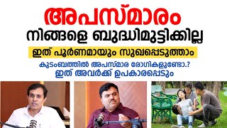 അപസ്മാരം ഇനി നിങ്ങളെ ബുദ്ധിമുട്ടിക്കില്ല ഇത് പൂർണമായും സുഖപ്പെടുത്താം  Epilepsy Malayalam [upl. by Marcela]