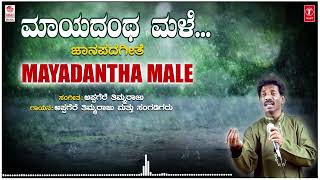 Mayadantha Male  Appagere Thimmaraju  Folk Songs  Janapada Songs  Kannada Janapada Geethegalu [upl. by Lambrecht]