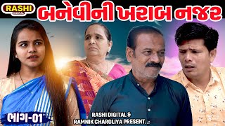 Banevi Ni Kharab Najar  Part  01  Short Film  2024  Emotional  Gujarati Movie  Rashi [upl. by Neiviv]