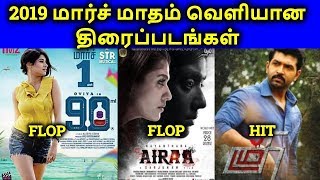 March Month 2019 Released Movies Hit Or Flop  தமிழ் [upl. by Stralka446]