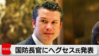 トランプ次期政権の国防長官にヘグセス氏指名 マスク氏率いる「政府効率化省」を新設 [upl. by Nguyen783]