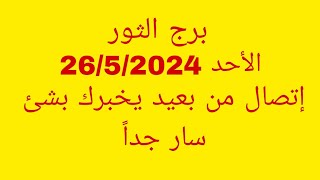 توقعات برج الثورالأحد 2652024إتصال من بعيد يخبرك بشئ سار جداً [upl. by Lewse]