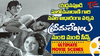 Prema Lekhalu Ultimate Scenes  యద్దనపూడి సులోచనారాణి గారి నవల ఆధారంగా వచ్చిన ప్రేమలేఖలు  TeluguOne [upl. by Niliac437]